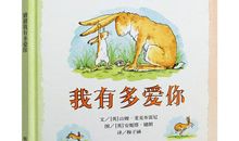 猜猜我有多爱你绘本的读后感