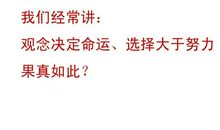 命运与选择作文