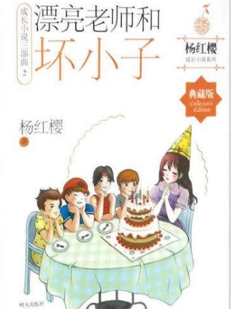 漂亮的老师和坏男孩