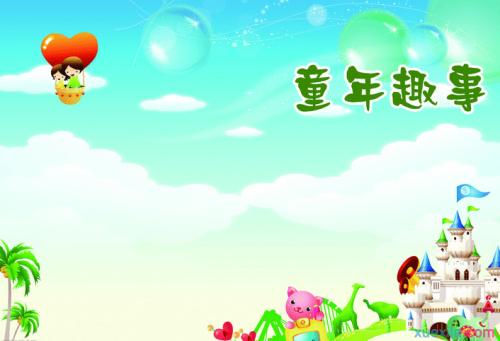 难忘的童年乐趣