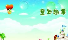 难忘的童年趣事