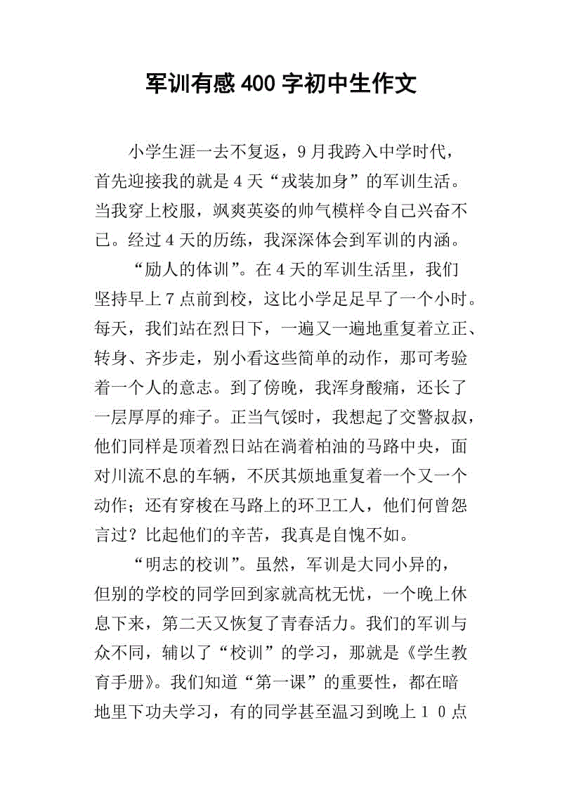 军事训练作文400字