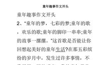 难忘的童年趣事作文