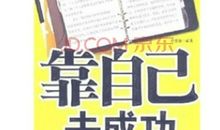 靠自己去成功读后感