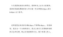 竞选班长演讲稿300字