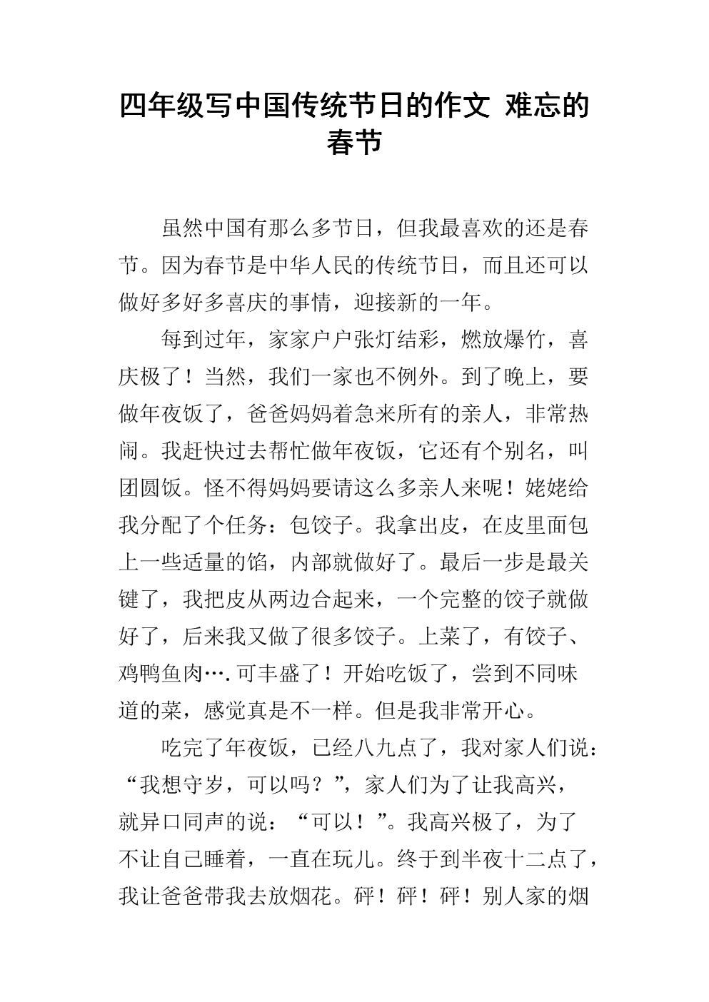 中国传统节日组成200字