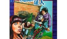 冒险小虎队读后感