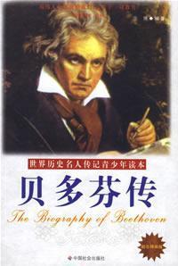 贝多芬的《名人传记》感动了我