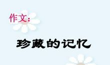 抹不掉的记忆作文400字