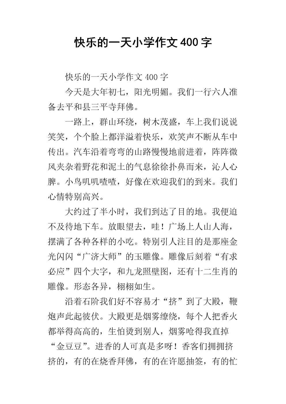 快乐的一天六年级作文