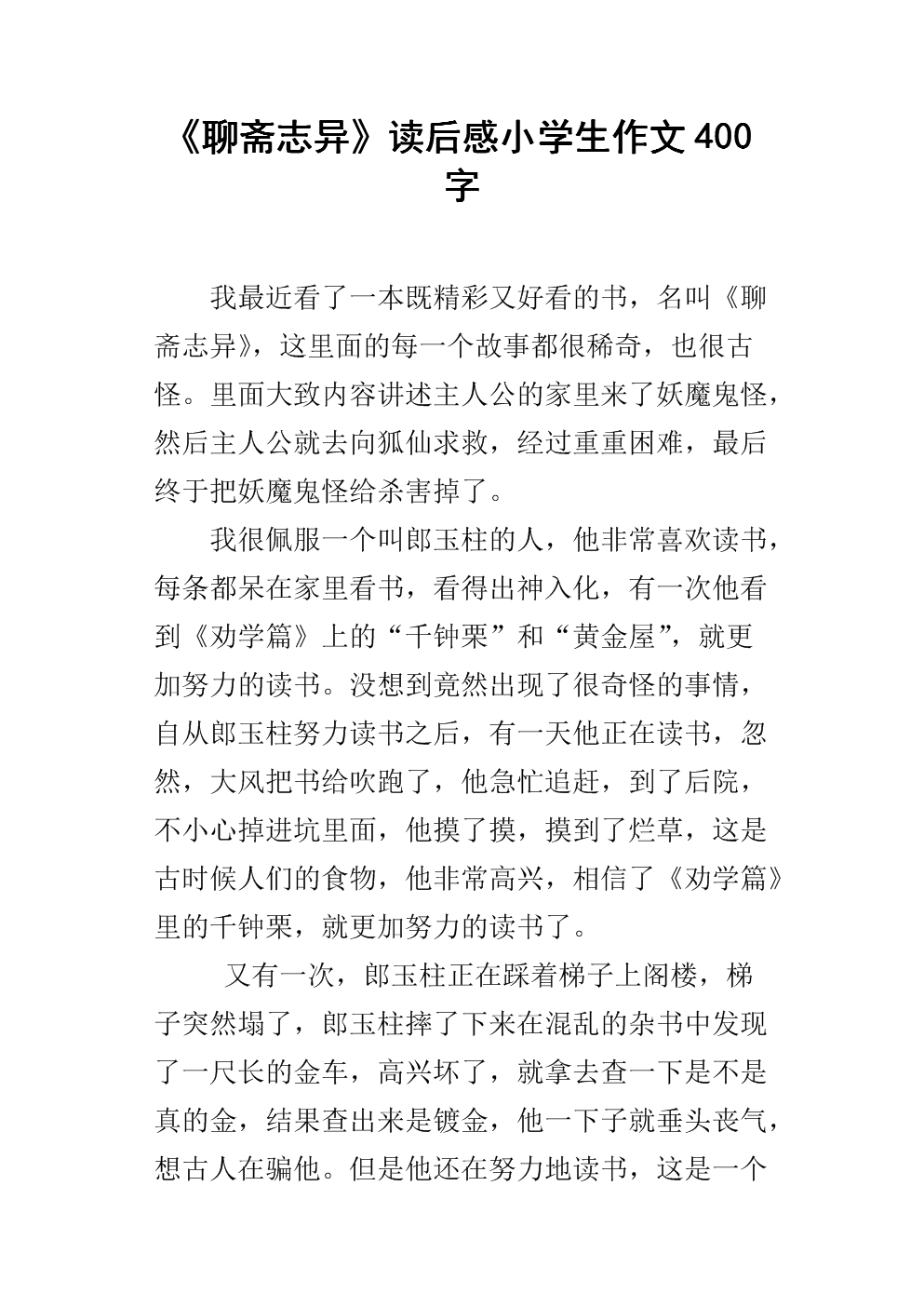 聊斋志异500字阅读