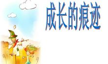 成长的痕迹作文