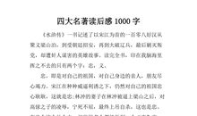 文学名著的读后感