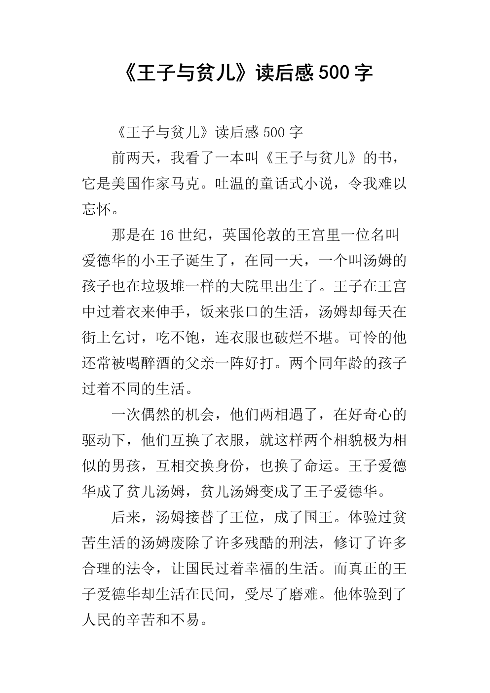 王子与穷人的思想