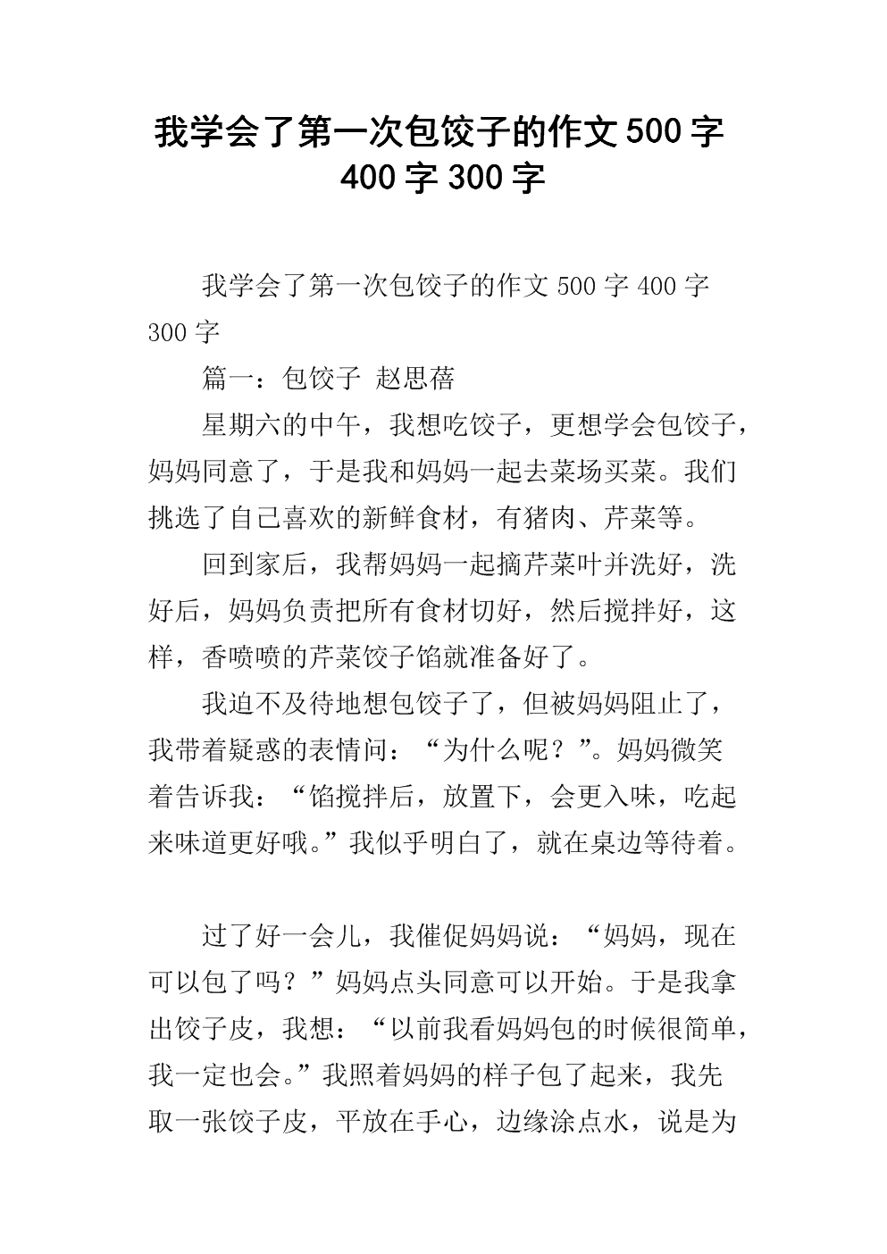 我学会了做饺子