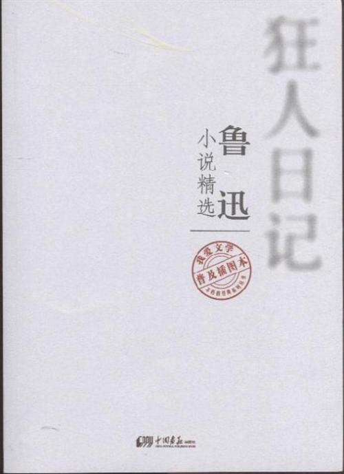 读狂人日记后有700个字