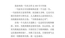 我喜欢的一句名言作文400字