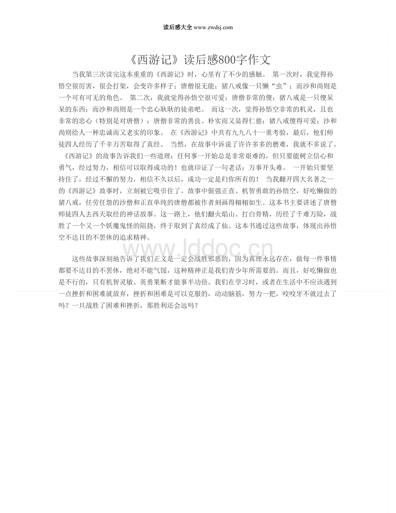 读完《西游记》的作文后