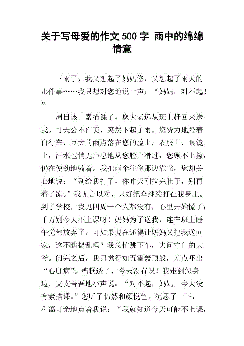 母爱三年级作文300字