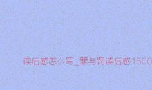 致青春观后感600字