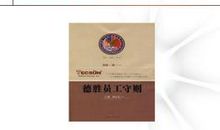 德胜员工守则读后感