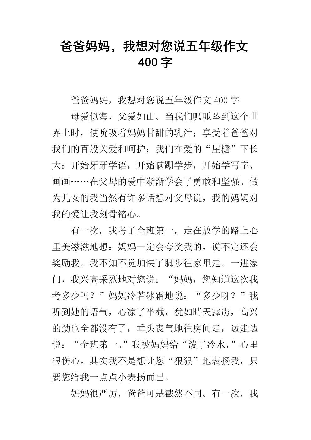 爸爸妈妈听我讲关于作文