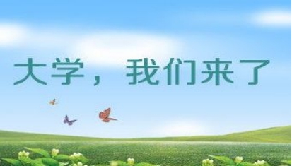 对于即将进入大学校园的新生