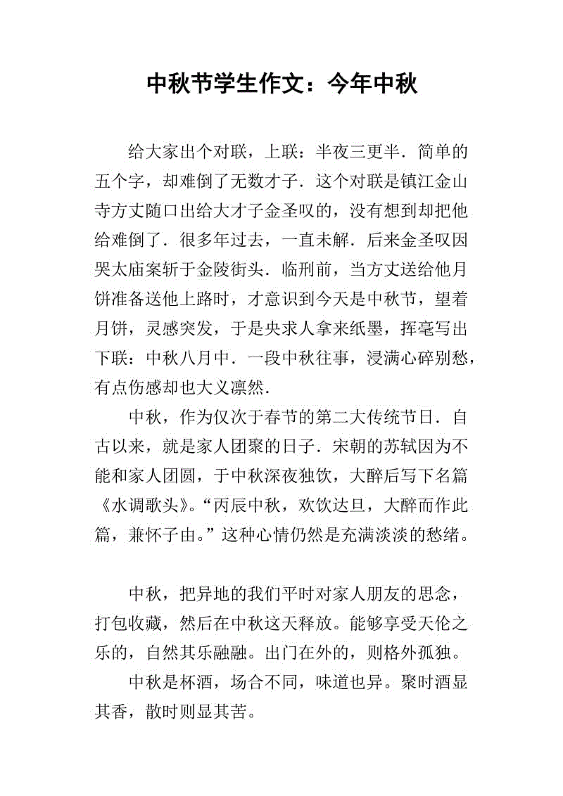 中秋节趣味作文