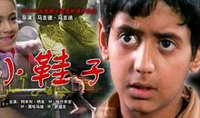 小鞋子观后感600字