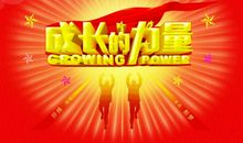 成长的力量满分作文