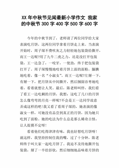 中秋高中作文400字