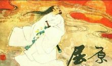 屈原我想对你说