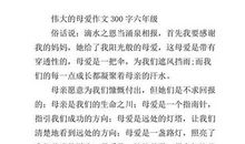 母爱让我感动作文300字