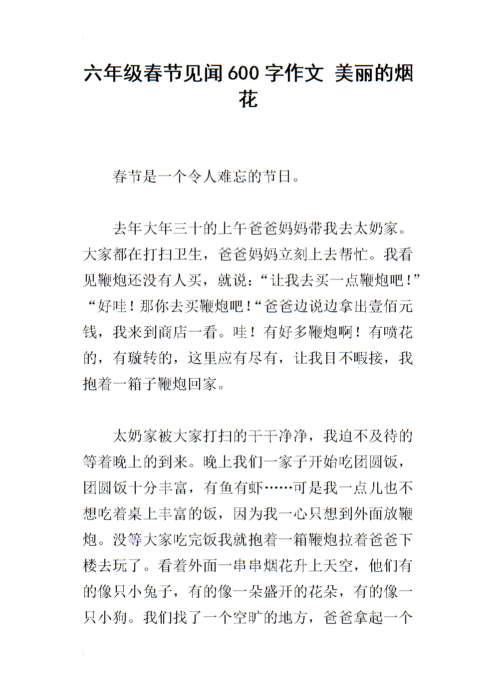 故乡春节作文600字