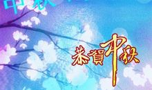 中秋节赏月作文200字