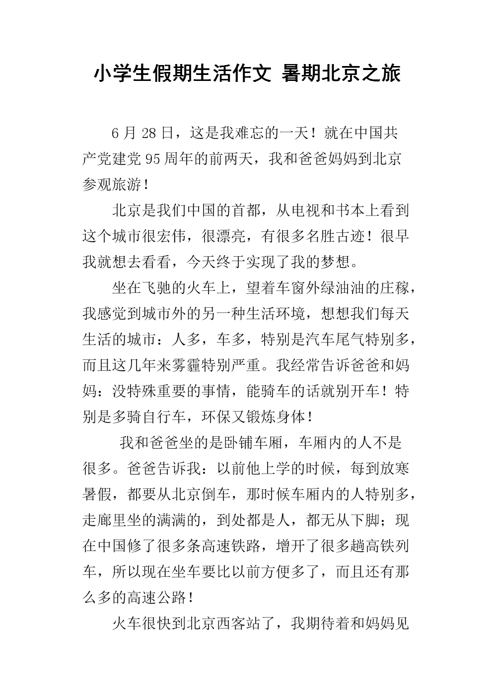 小学假期生活构成