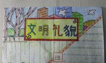 文明美德伴我成长征文