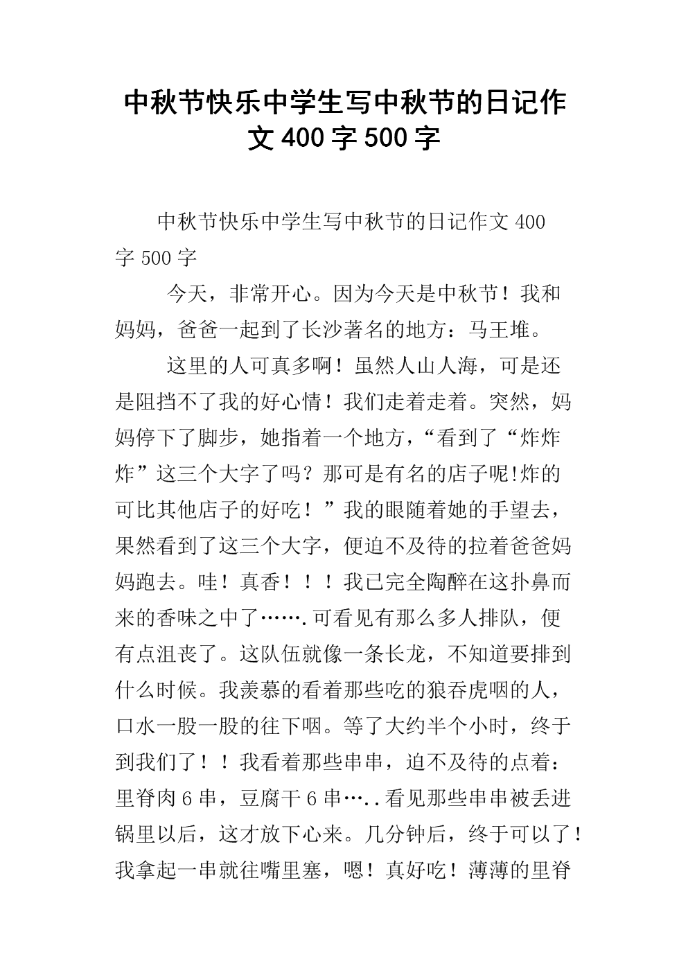 中秋作文组成350字