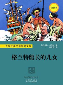 看完格兰特船长的孩子
