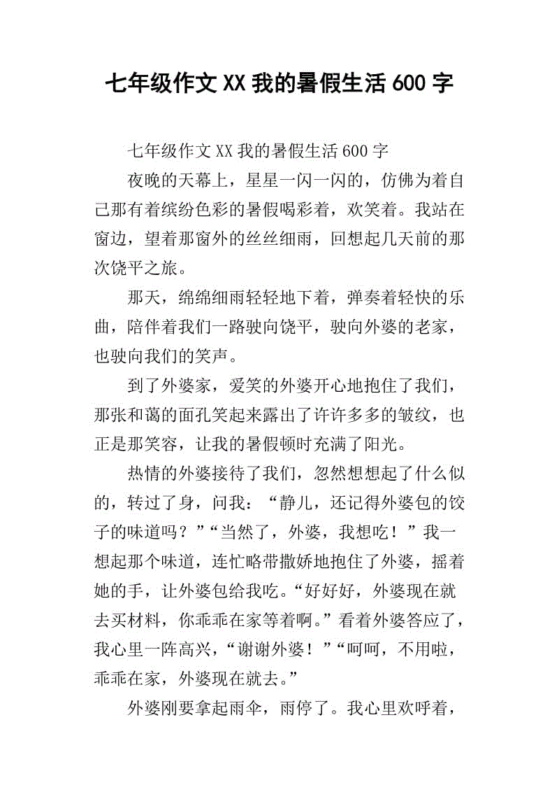 度假生活作文600字