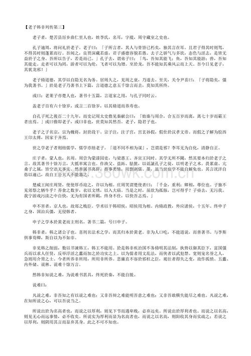 阅读《老子韩非传》后的感想