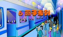 燕子专列读后感