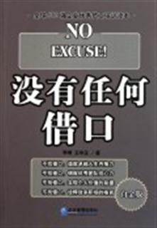 阅读后“不找借口” 500个单词