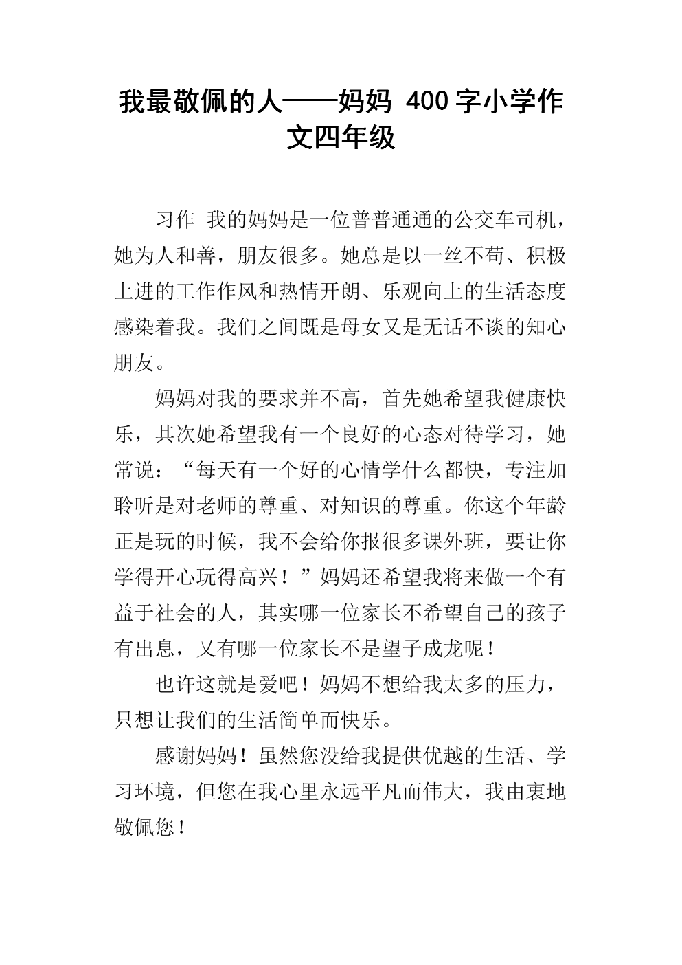 四年级作文妈妈，我想告诉你