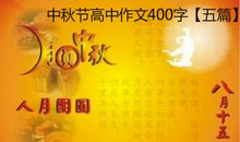 中秋节见闻的作文