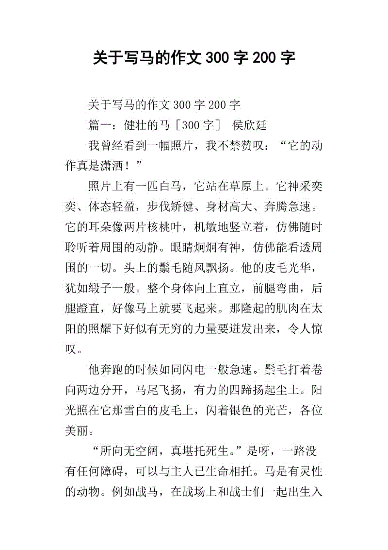 关于马组成的200个字