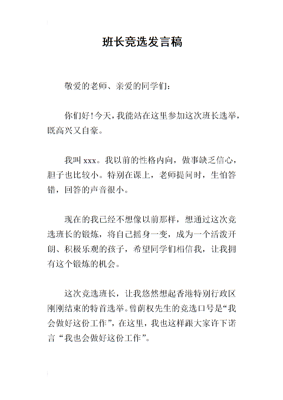 100字的选举演讲