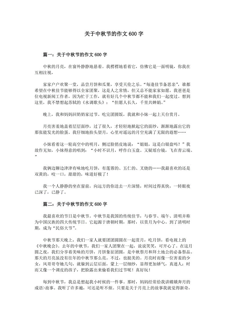 中秋节600字