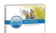 手绢上的花田读后感