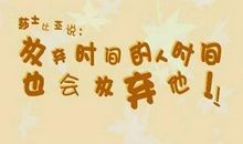 我们要珍惜时间